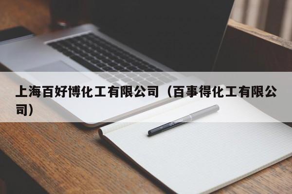 上海百好博化工有限公司（百事得化工有限公司）