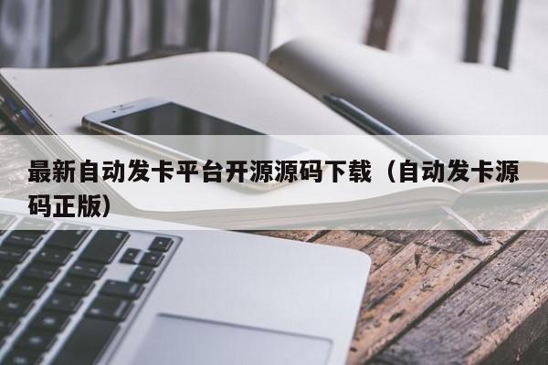 最新自动发卡平台开源源码下载（自动发卡源码正版）