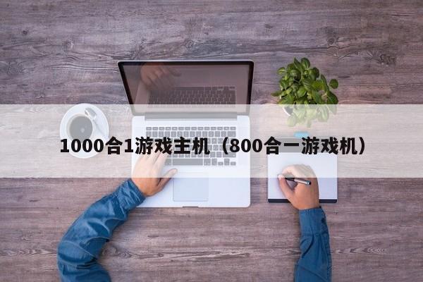 1000合1游戏主机（800合一游戏机）