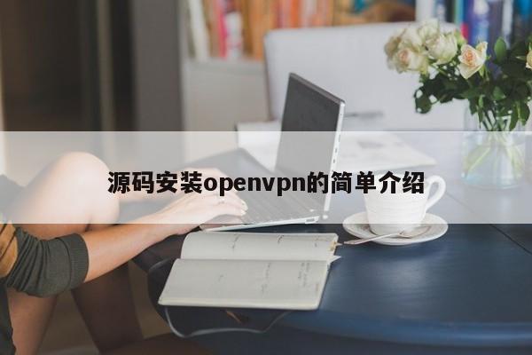 源码安装openvpn的简单介绍