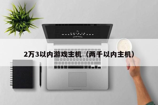 2万3以内游戏主机（两千以内主机）