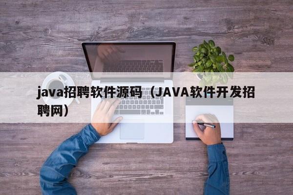 java招聘软件源码（JAVA软件开发招聘网）