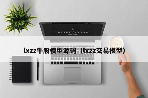 lxzz牛股模型源码（lxzz交易模型）