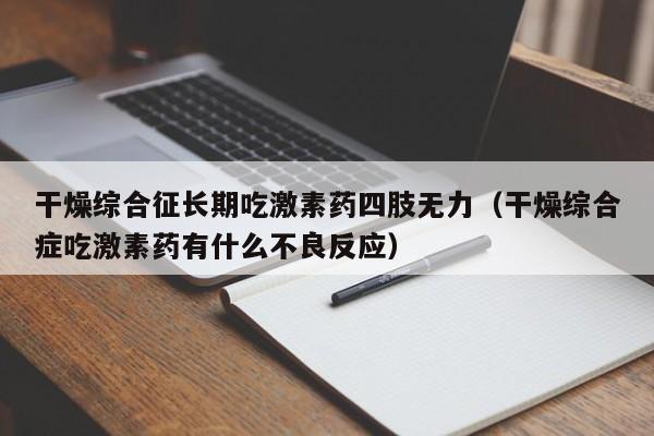 干燥综合征长期吃激素药四肢无力（干燥综合症吃激素药有什么不良反应）