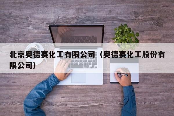 北京奥德赛化工有限公司（奥德赛化工股份有限公司）