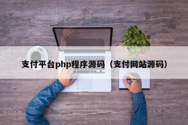 支付平台php程序源码（支付网站源码）