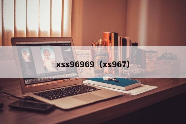 xss96969（xs967）