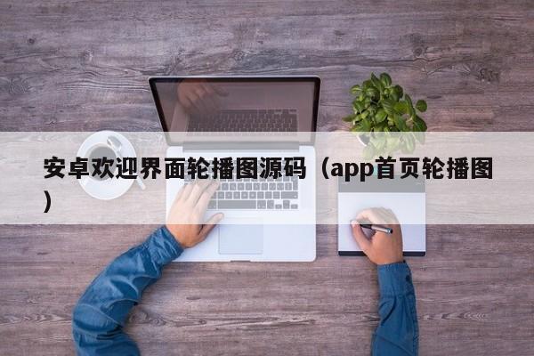 安卓欢迎界面轮播图源码（app首页轮播图）