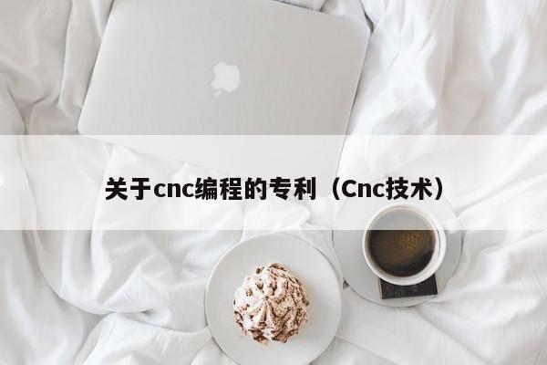 关于cnc编程的专利（Cnc技术）