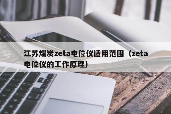 江苏煤炭zeta电位仪适用范围（zeta电位仪的工作原理）