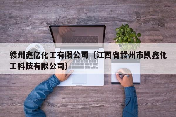 赣州鑫亿化工有限公司（江西省赣州市凯鑫化工科技有限公司）