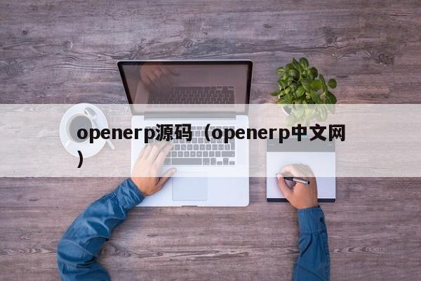 openerp源码（openerp中文网）