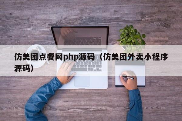 仿美团点餐网php源码（仿美团外卖小程序源码）