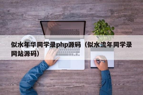 似水年华同学录php源码（似水流年同学录网站源码）