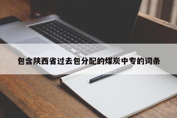 包含陕西省过去包分配的煤炭中专的词条