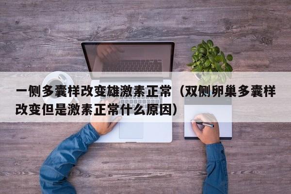 一侧多囊样改变雄激素正常（双侧卵巢多囊样改变但是激素正常什么原因）