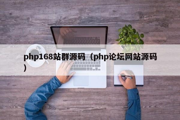 php168站群源码（php论坛网站源码）