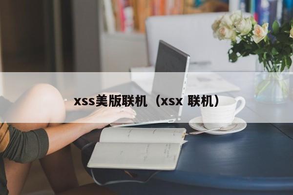 xss美版联机（xsx 联机）