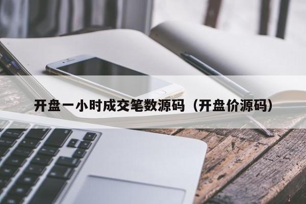 开盘一小时成交笔数源码（开盘价源码）