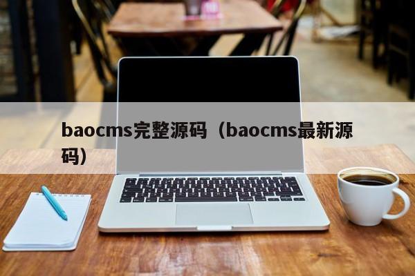 baocms完整源码（baocms最新源码）