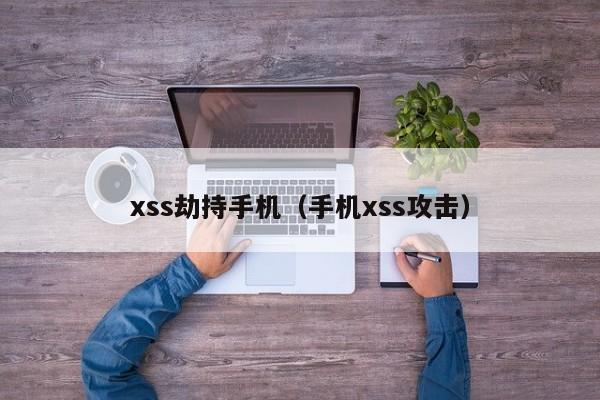 xss劫持手机（手机xss攻击）