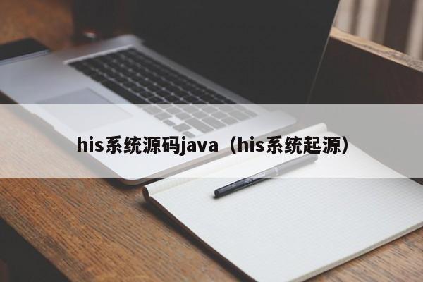 his系统源码java（his系统起源）