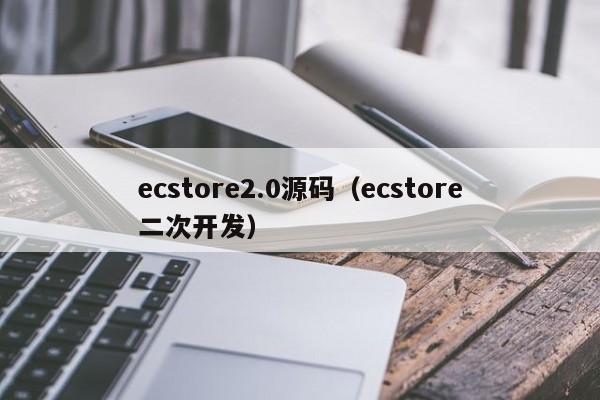 ecstore2.0源码（ecstore二次开发）