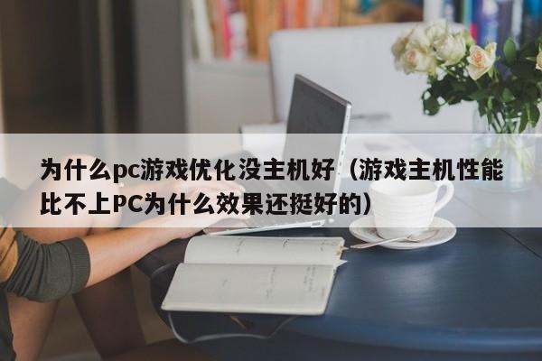 为什么pc游戏优化没主机好（游戏主机性能比不上PC为什么效果还挺好的）