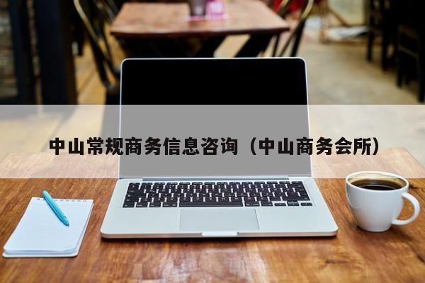中山常规商务信息咨询（中山商务会所）