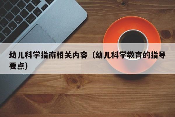 幼儿科学指南相关内容（幼儿科学教育的指导要点）