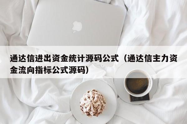 通达信进出资金统计源码公式（通达信主力资金流向指标公式源码）