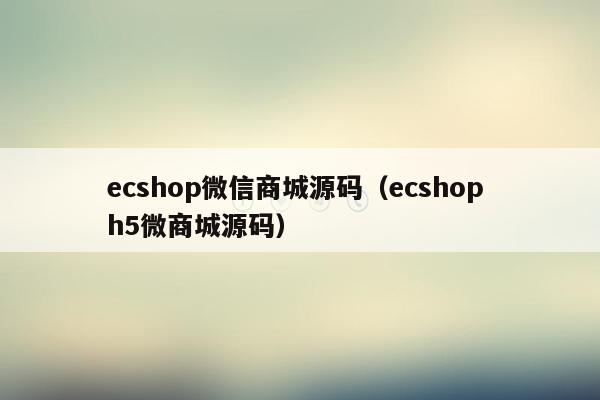 ecshop微信商城源码（ecshop h5微商城源码）