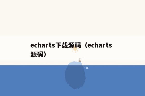 echarts下载源码（echarts 源码）