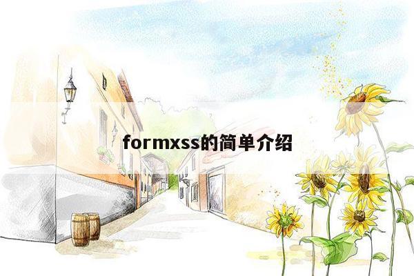 formxss的简单介绍