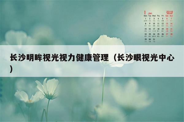 长沙明眸视光视力健康管理（长沙眼视光中心）
