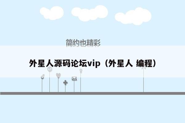 外星人源码论坛vip（外星人 编程）