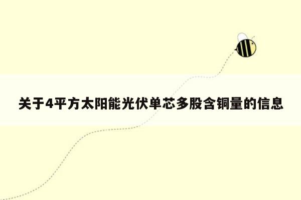 关于4平方太阳能光伏单芯多股含铜量的信息