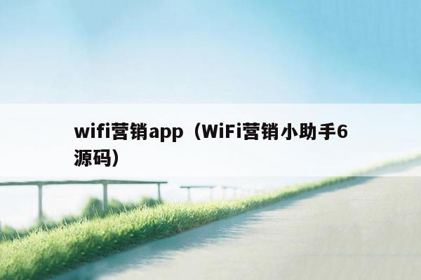 wifi营销app（WiFi营销小助手6源码）