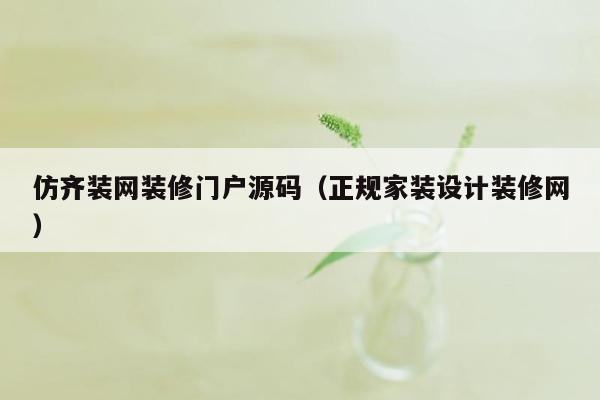 仿齐装网装修门户源码（正规家装设计装修网）