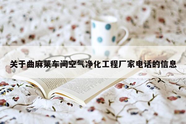 关于曲麻莱车间空气净化工程厂家电话的信息