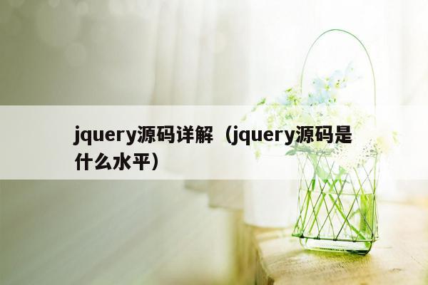 jquery源码详解（jquery源码是什么水平）