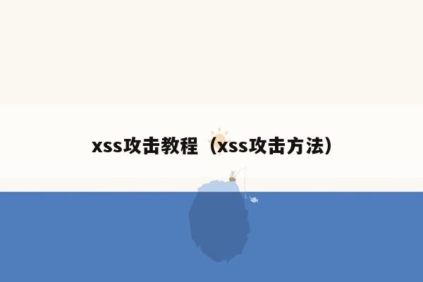 xss攻击教程（xss攻击方法）