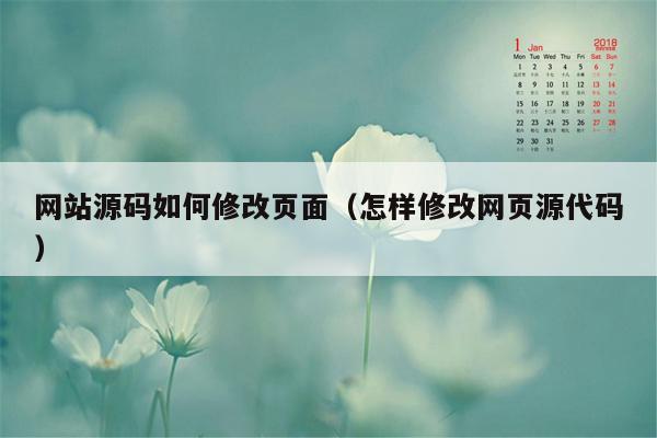 网站源码如何修改页面（怎样修改网页源代码）