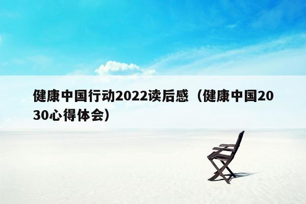 健康中国行动2022读后感（健康中国2030心得体会）