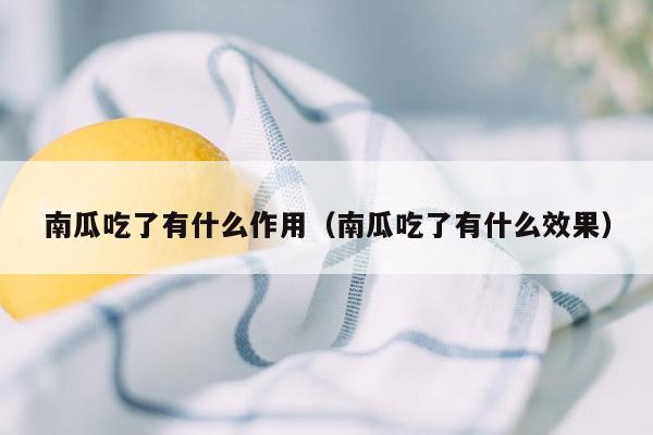 南瓜吃了有什么作用（南瓜吃了有什么效果）