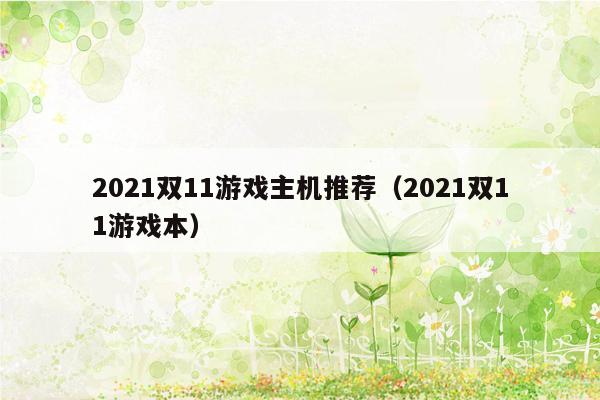 2021双11游戏主机推荐（2021双11游戏本）