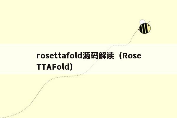 rosettafold源码解读（RoseTTAFold）