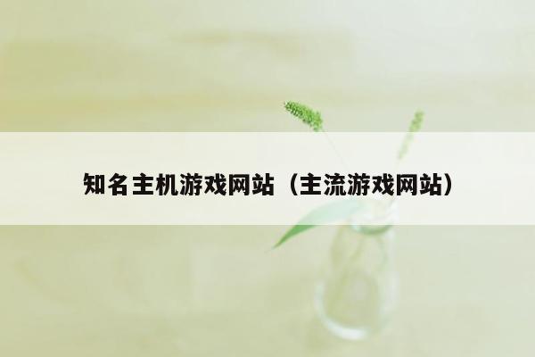 知名主机游戏网站（主流游戏网站）