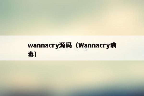 wannacry源码（Wannacry病毒）