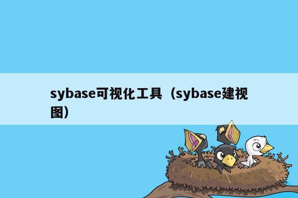 sybase可视化工具（sybase建视图）